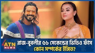 রাজবুবলীর ৫৬ সেকেন্ডের ভিডিও ফাঁস কোন সম্পর্কের ইঙ্গিত  RazzBubly Video Leak  BD Celebrity [upl. by Nyltac]