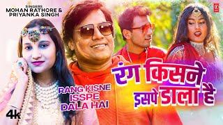 Video holisong2023 RANG KISNE ISSPE DALA HAI  MOHAN RATHORE amp PRIYANKA SINGH  TSeries [upl. by Mcspadden]