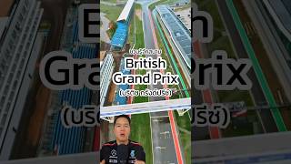 ชวนรู้จัก British GP การแข่งขัน F1 ครั้งแรกในโลก สนามF1 silverstonecircuit britishgp [upl. by Anihta]