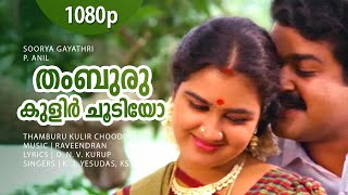 Thamburu Kulir Choodiyo  1080p  Soorya Gayathri  Mohanlal  Urvashi  Anu Anand  Raveendran Hits [upl. by Rollet619]