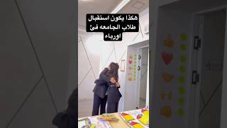 هكذا يكون استقبال طلاب الجامعه فئ اورباء بيساناسماعيل ياخلي bessanismail احمدعليكريم [upl. by Yssis]