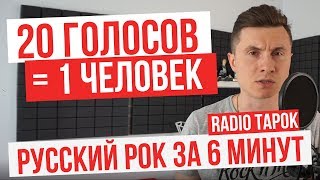 RADIO TAPOK  20 голосов  Русский рок  Пародии [upl. by Remmus183]