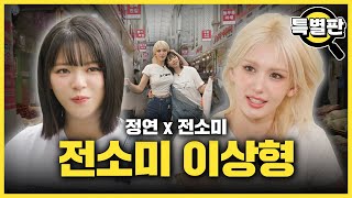 SUB 전소미 이상형 공개 찐 E 전소미와 가짜 E 트와이스 정연이 함께 시장 휩쓸고 왔습니다 감별사 스페셜편 [upl. by Peednas]