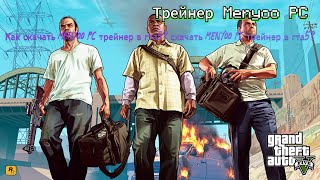 как скачать Menyoo PC трейнер мод для гта 5 [upl. by Einneg]