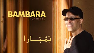 Hamid Bouchnak  BAMBARA  Le clip Officiel Haute qualité  حمـيد بـوشنـاق [upl. by Nya]