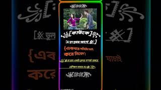 কাও কে ভুল বুঝার আগে। Kao ke vul bujhar aage। motivation islamicstatus trending sorts [upl. by Debby]