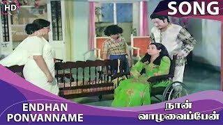 Endhan Ponvanname HD Song Naan Vazhavaippen [upl. by Luce]