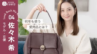 佐々木希のバッグの中身とは？愛用リップやヘアアイテムなど私物を紹介【後編】｜ Look Back My Beauty｜【公式】ホットペッパービューティーTV [upl. by Ellenhoj]