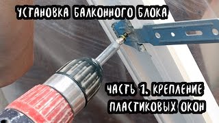 Установка балконного блока по ГОСТ Крепление пластиковых окон [upl. by Mingche282]