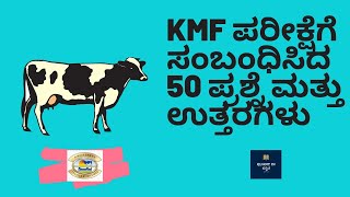 KMF ಪರೀಕ್ಷೆಗೆ ಸಂಬಂಧಿಸಿದ 50 ಪ್ರಶ್ನೆ ಮತ್ತು ಉತ್ತರಗಳು 50 question and answer for KMF exam KMF DKMUL [upl. by Kingston]