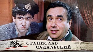 Станислав Садальский Мой герой  Центральное телевидение [upl. by Zingg409]