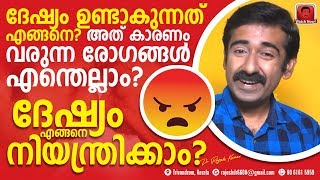 ദേഷ്യം എങ്ങനെ നിയന്ത്രിക്കാം  ദേഷ്യം കാരണം ഉണ്ടാകുന്ന രോഗങ്ങൾ എന്തെല്ലാം [upl. by Adna]