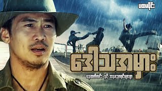 Myanmar Movie  ဒေါသအမှား ပထမပိုင်း [upl. by Inaboy]