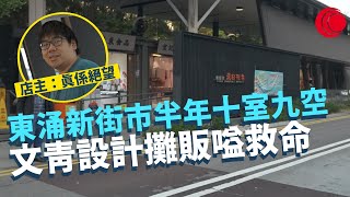 一線搜查｜東涌東日街市半年十室九空 文青設計攤販嗌救命 好天曬落雨淋再無交通燈 店主勁絕望｜ 將軍澳公屋神鵰俠侶 朝十晚九開演唱會嘈到拆天｜ 385集｜有線新聞 簡采恩 梁嘉琪｜HOY TV 77台 [upl. by Conti739]