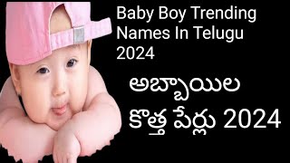 trending baby Boy Names In Telugu 2024 hindu boy baby names babys trendingnames [upl. by Kylie]