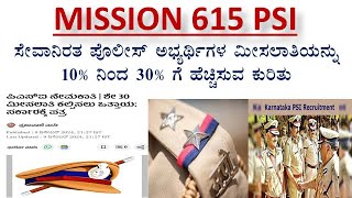 PSI UPDATE  ಸೇವಾ ನಿರತ ಅಭ್ಯರ್ಥಿಗಳಿಗೆ ಮೀಸಲಾತಿ ಹೆಚ್ಚಿಸುವುದನ್ನು ಕುರಿತು ನಿಮ್ಮ ತಯಾರಿ ಪ್ರಾರಂಭಿಸಿ [upl. by Forrester316]