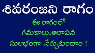 lets learn very easily gamakas and alaap of  shivaranjani ragam  all the exercises  explain here [upl. by Aseek]