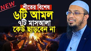 শীতের বিশেষ ৬টি আমল ভুলেও ছাড়বেন না  new bangla waz  শায়খ আহমাদুল্লাহ ওয়াজ [upl. by Ahl]