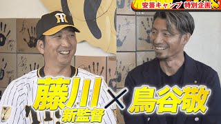 【特別企画】藤川球児新監督 × 鳥谷敬 スペシャル対談｜安芸キャンプ [upl. by Oirretno]