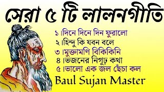 সেরা ৫ টি লালনগীতি  লালন সাঁইজির ৫ টি বাছাই করা বাণী  Lalon Geeti  Top Five Lalon Songs [upl. by Uok]