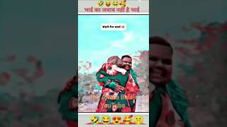 भाई का जबाब नहीं है। bhojpuristatus bhojpuristatus2m khesarilalstatus funny video shortvide [upl. by Shevlo]