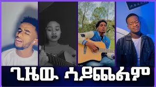 ጊዜዉ ሳይጨልም New Protestant TikTok video  20242016 [upl. by Prosperus]