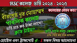 birshreshtha noor mohammad public college  বীরশ্রেষ্ঠ নূর মোহাম্মদ পাবলিক কলেজ ভর্তি ২০২৪। BNMPC [upl. by Enaamuj]