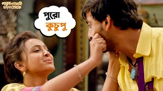 পুরো কুচুপু  Parbona Na Ami Chharte Toke  Bonny  Kaushani  Bengali Movie Scene  SVF Movies [upl. by Arikahs]