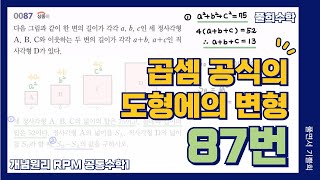 풀희수학 공통수학1 rpm 87번 곱셈 공식의 도형에의 활용 [upl. by Smailliw]