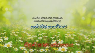 නිහඬ අරණ සේනාසනයේදී සිදු කරන සදහම් සාකච්ඡාව  Dhamma discussions as per the ‘thripitaka’ [upl. by Eelyac]