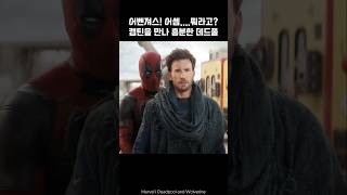 Deadpool meets Captain America I Wolverine deadpool wolverine marvel avengers [upl. by Ahsenot232]