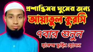 প্রশান্তিময় ঘুমের জন্য আয়াতুল কুরসি ৭বার শুনুন  Listen to Ayatul Kursi  Hafez Tuhin Hossen [upl. by Aileahcim]