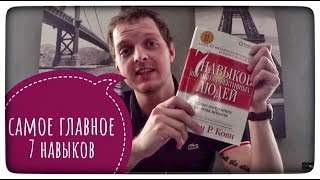 Стивен Кови семь 7 навыков высокоэффективных людей Рецензия краткий пересказ [upl. by Noirret585]