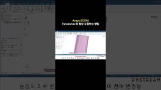 Ansys SCDM Parameter로 형상 수정하기 shorts [upl. by Langille]