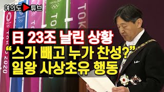 여의도튜브 日 23조 날린 상황 quot스가 빼고 누가 찬성quot 일왕 사상초유 행동 머니투데이방송 [upl. by Danika]