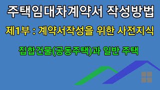 주택임대차계약서 작성방법 제1부 계약서 작성을 위해서 미리 알아야 될 내용 [upl. by Mat]