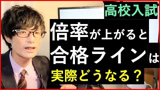 【高校入試】倍率が上がると合格ラインはどう変わるか解説する [upl. by Amandi835]