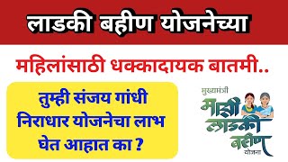 😯महिलांसाठी धक्कादायक बातमी लाडकी बहिण योजना ladki bahin Yojana ladki ladkibahiniyojanaform [upl. by Arutnev246]