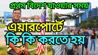 নতুন বিদেশ যাত্রী বিমানবন্দরের ভিতরে কি কি করবেন airport formalise in Bangladesh travelwithmislam [upl. by Mccurdy]