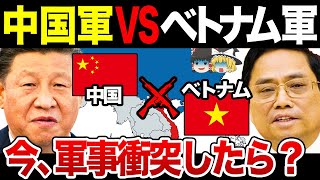 【ゆっくり解説】国旗が似てる？もし中国とベトナムが戦争になったら？お互い常に警戒し合う2国が衝突した結果についてシミュレーションしました！ [upl. by Adnilasor]