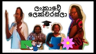 ලංකාවේ ලෙක්චරස්ලා [upl. by Ahsiret250]