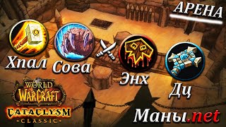 Арена 2x2 в Катаклизме  ХпалСова Vs ЭнхДц ➤ WOW CATACLYSM ➤ WORLD OF WARCRAFT CLASSIC [upl. by Warren]