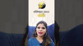 कर्क राशि 2025 Cancer shorts viral cancer rashifal2025 astrology [upl. by Rehctelf813]