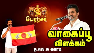 TVK Vijay Kodi  தவெக Flag  Vaagai poo  Explain tvk trending tvkvijay tvkmanadu தளபதி விஜய் [upl. by Valda828]