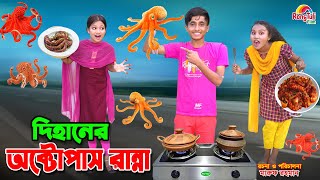 দিহানের অক্টোপাস রান্না  Dihaner octopus ranna  bengali fairy tales  dihan  bihan । rihan [upl. by Einnod]