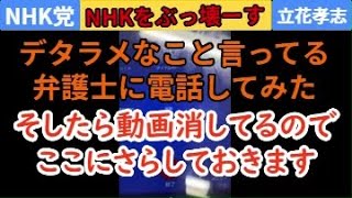 デタラメなこと言って斎藤前知事を悪者にしている弁護士に電話したら 問題の動画消されてたからここにさらしておくよ [upl. by Herr]