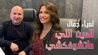 lamia Jamel  لمياء جمال  العين ما تشوفكشي [upl. by Rimaa684]