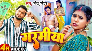 VIDEO  गरमिया  GoluGold  Bhojpuri Gana  Garamiya  New Bhojpuri Song 2024 [upl. by Alitta]