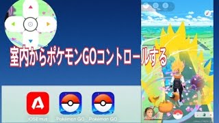 ポケモンGOチート版と共有しポケモン道具レベルを簡単に上げる室内可能 [upl. by Attlee]