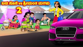 ಬಡ ಸೊಸೆ vs ಶ್ರೀಮಂತ ಮಗಳು 2 Kannada Stories  Stories in Kannada  Kannada Kathe  Anamika TV Kannada [upl. by Issor438]